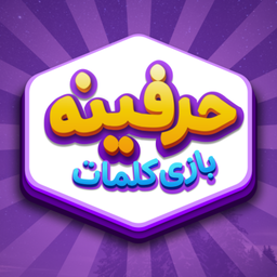 حرفینه بازی کلمات و جدول