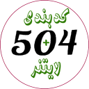 504 (کدبندی+لایتنر)