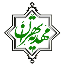 مهدیه تهران