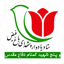 shohadaye mahale baghefeyz