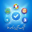 تیک آبی برنامه ها