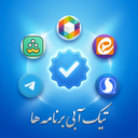 تیک آبی برنامه ها