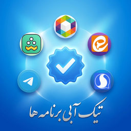 تیک آبی برنامه ها