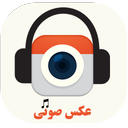 اپلیکیشن عکاسی صوتی