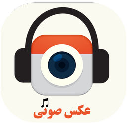 اپلیکیشن عکاسی صوتی