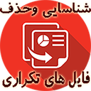 افزایش حافظه با حذف فایل های تکراری