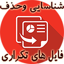 افزایش حافظه با حذف فایل های تکراری