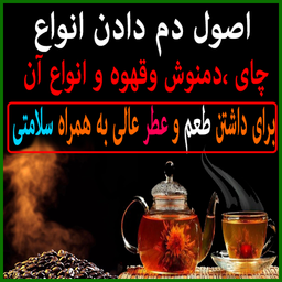 اصول و نکات دم دادن چای دمنوش وقهوه