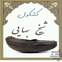 کشکول شیخ بها