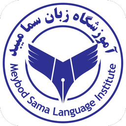 Meybod Sama language institute