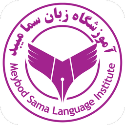 آموزشگاه زبان سما میبد(نسخه مدرس)