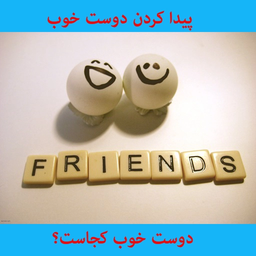 پیدا کردن دوست