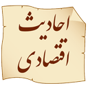 احادیث اقتصادی