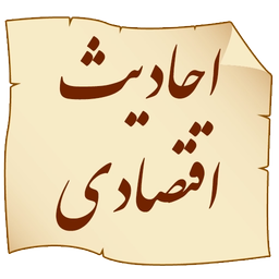 احادیث اقتصادی