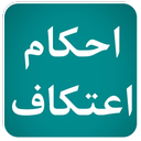 احکام اعتکاف