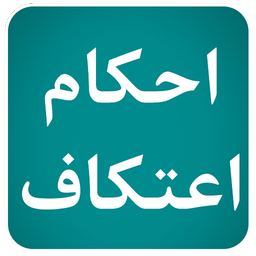 احکام اعتکاف