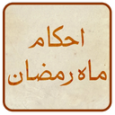 احکام ماه رمضان