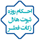 احکام روزه، ثبوت هلال، زکات فطره