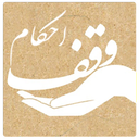 ahkam-vaghf