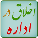 اخلاق در اداره