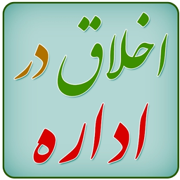 اخلاق در اداره
