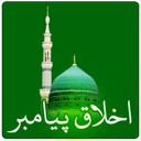 اخلاق پیامبر