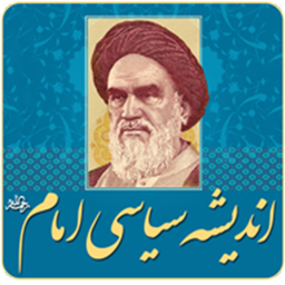 اندیشه سیاسی امام خمینی (ره)