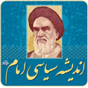 Andisheye Siasiye Emam