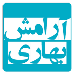 Aramesh Bahari