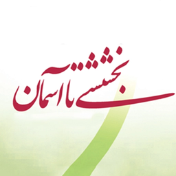 Bakhsheshi Ta Aseman