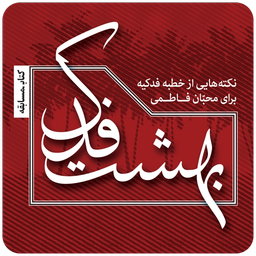 بهشت فدک