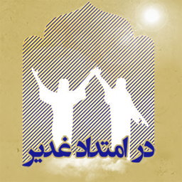 در امتداد غدیر