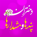 دختران پندها و هشدارها