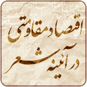 اقتصاد مقاومتی در آئینه شعر