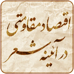 اقتصاد مقاومتی در آئینه شعر
