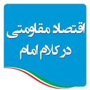 اقتصاد مقاومتی در کلام امام
