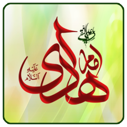 امام هادی علیه السلام