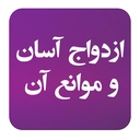 ازدواج آسان و موانع آن