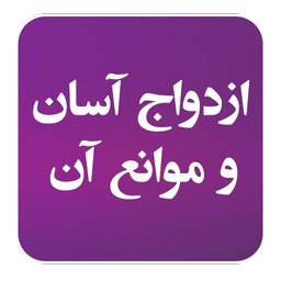 EzdevajAsanVaMavanean