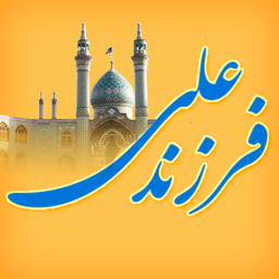 فرزند علی علیه السلام