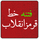 Fetne Khat Ghermez Enghelab