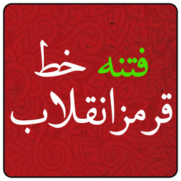 Fetne Khat Ghermez Enghelab