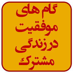 گام های موفقیت در زندگی مشترک