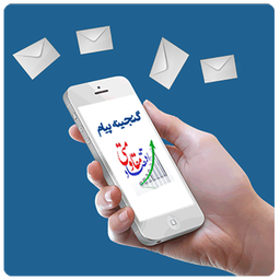 گنجینه پیام اقتصاد مقاومتی