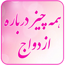 همه چیز درباره ازدواج