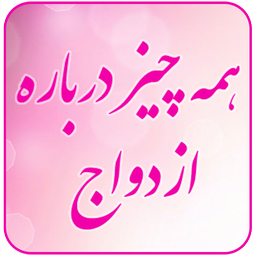 همه چیز درباره ازدواج