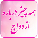 همه چیز درباره ازدواج