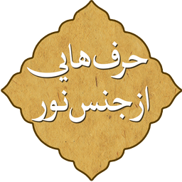 حرفهایی از جنس نور