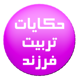 حکایات تربیت فرزند