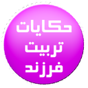 Hekayat Tarbiyate Farzand